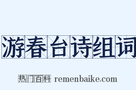 游春台诗组词是什么意思的图片